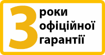 ТРИ РОКИ ОФІЦІЙНОЇ ГАРАНТІЇ*